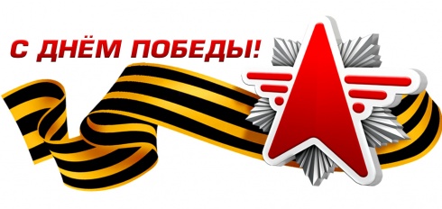 9 мая!
